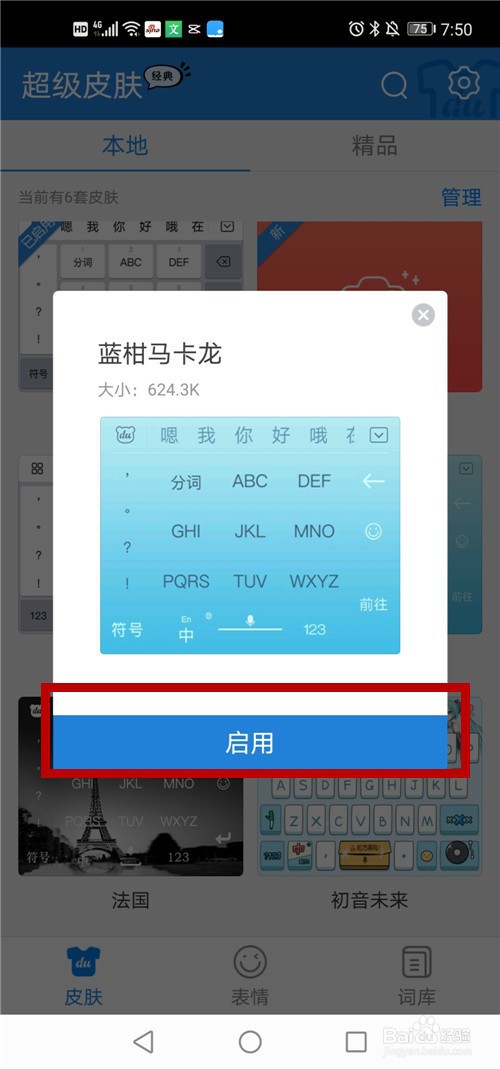 如何更改手机输入法的皮肤