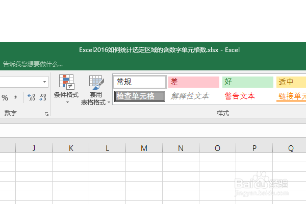Excel2016如何统计选定区域的含数字单元格数