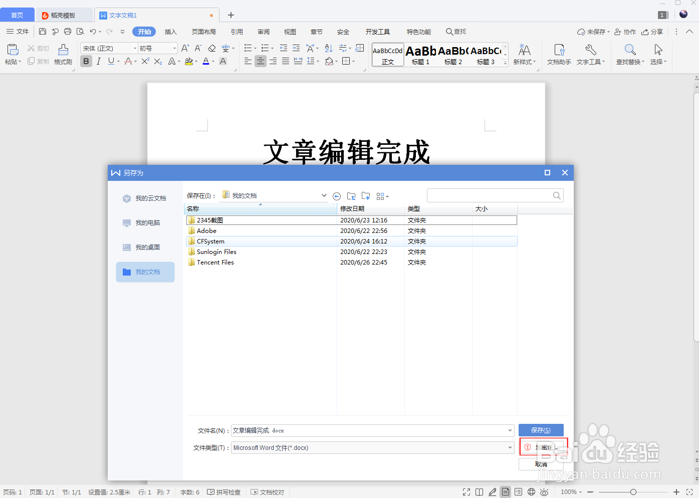 如何在Word文档设置密码加密