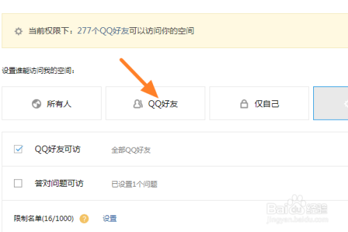qq空间怎么设置访问权限