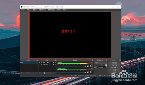 Obs录屏软件黑屏怎么办 百度经验