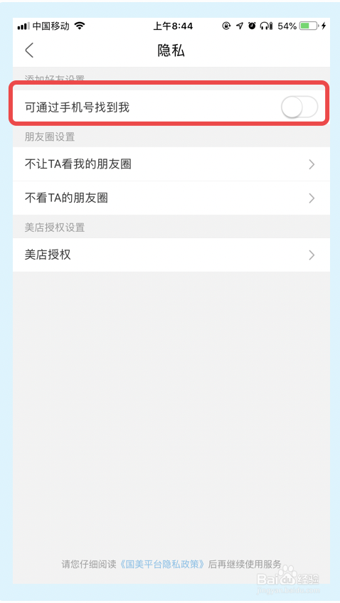 国美app如何关闭可通过手机号找到我功能