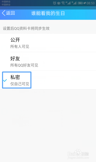 手机QQ如何设置只有自己可以看我的生日消息