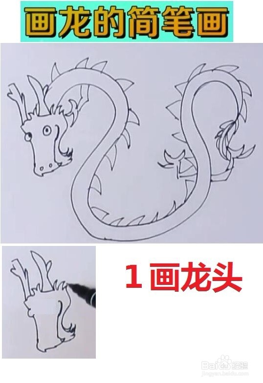 如何画龙的简笔画