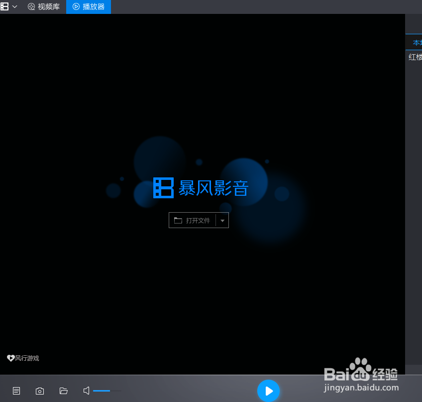 暴风影音怎么选择声卡设备