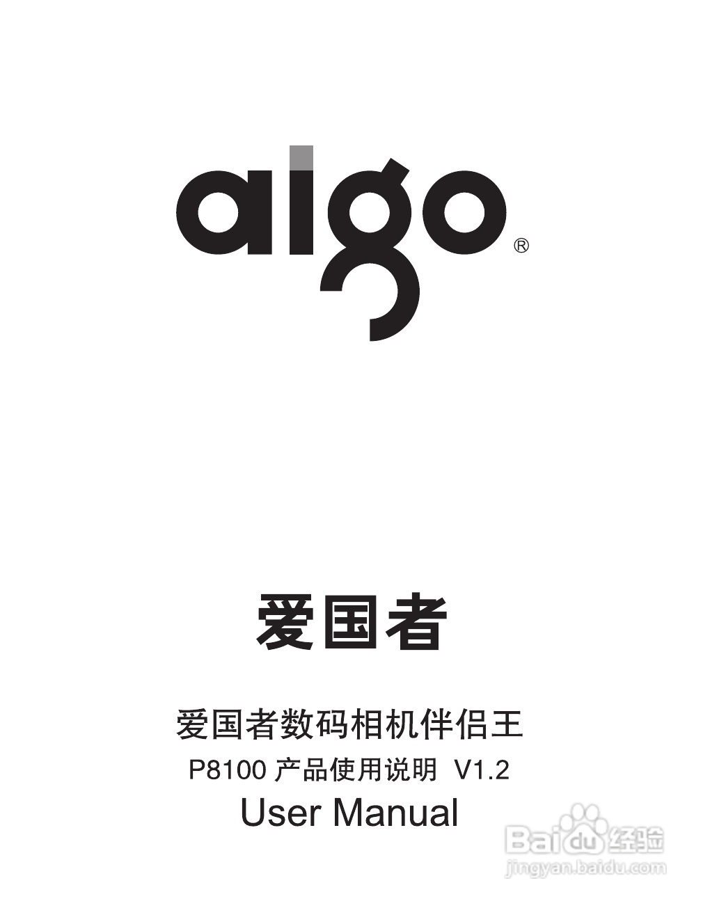 爱国者P8100数码相机伴侣王说明书:[1]