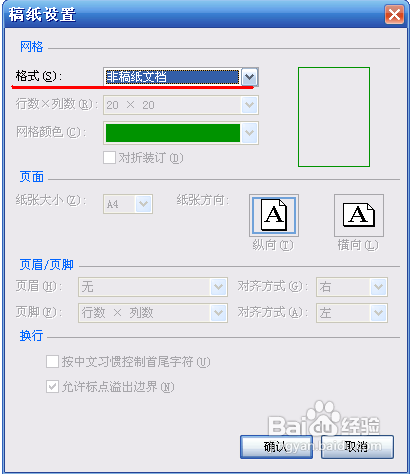 Microsoft Word 2010如何将页面变为方格作文纸