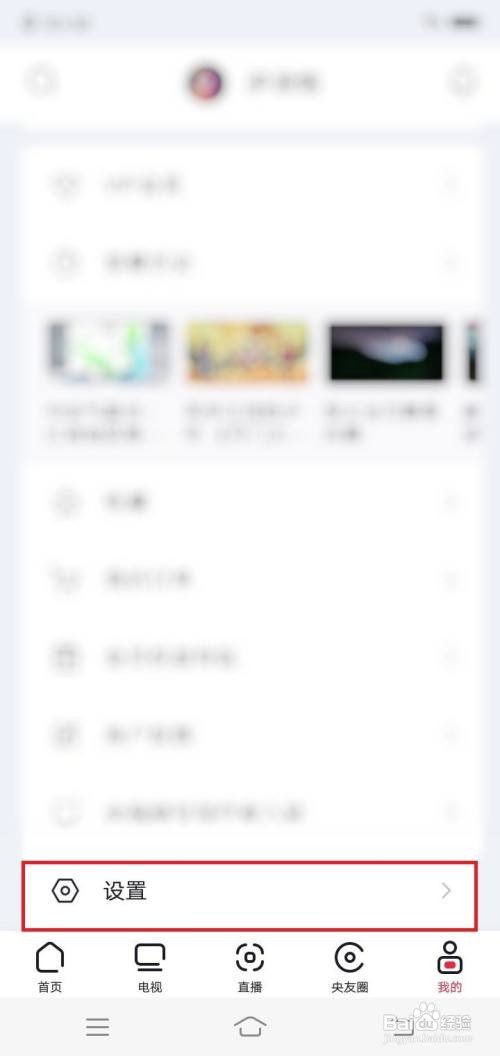 央视频app运营商网络缓存在哪里关闭
