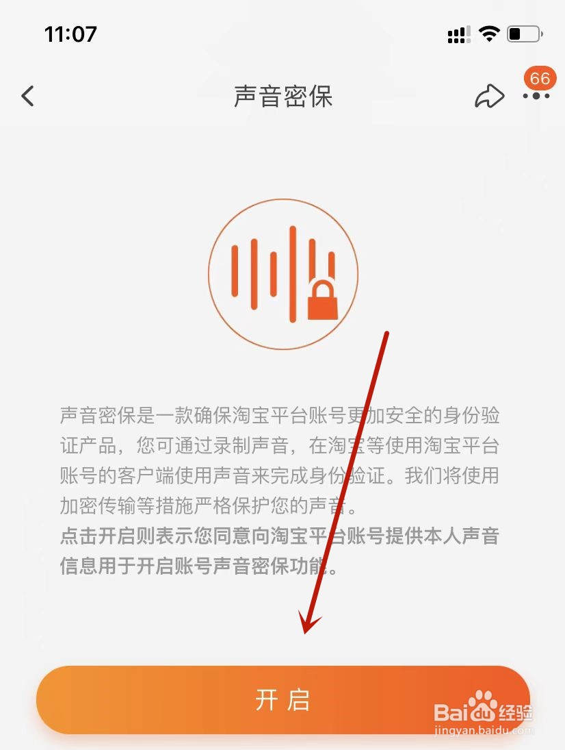淘宝如何开启声音密保