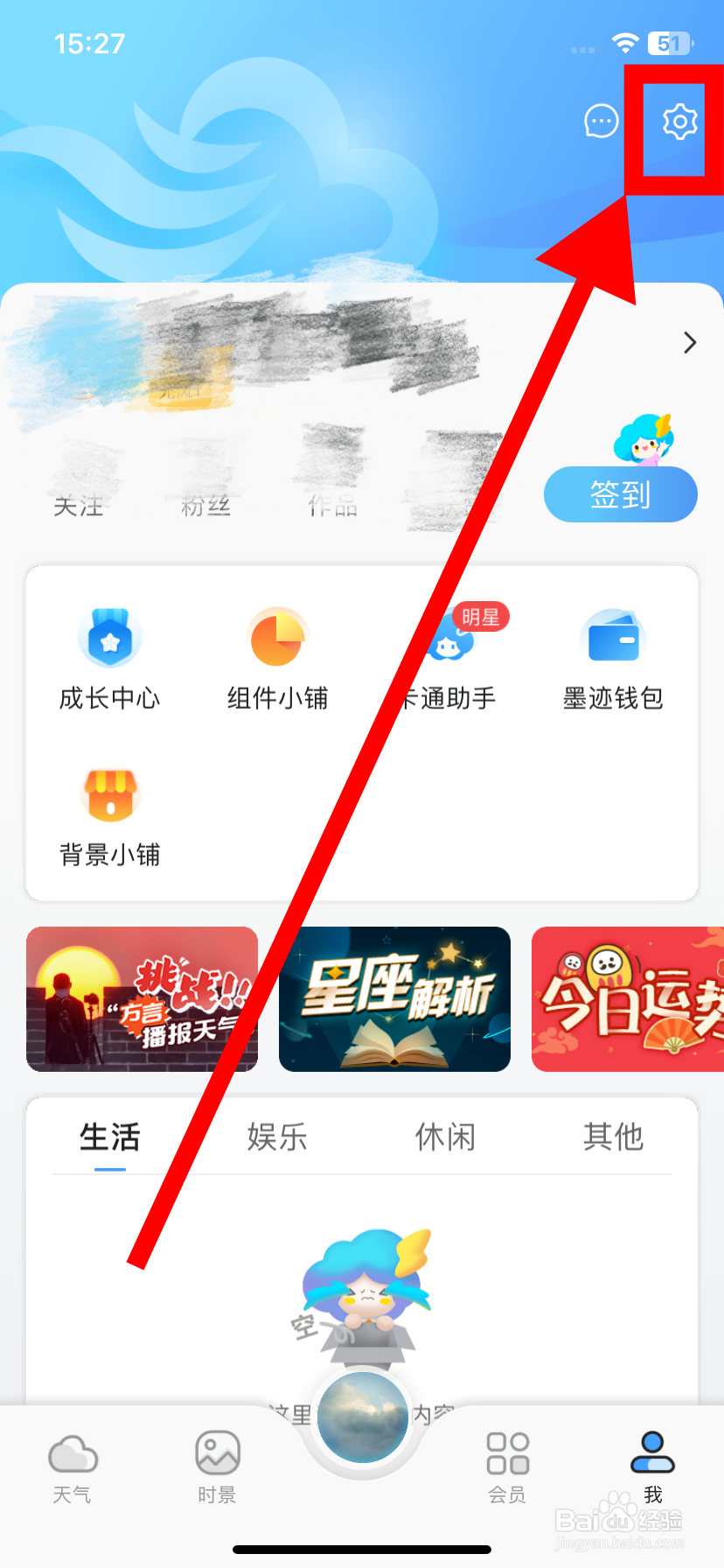 墨迹天气如何关闭个性化时景