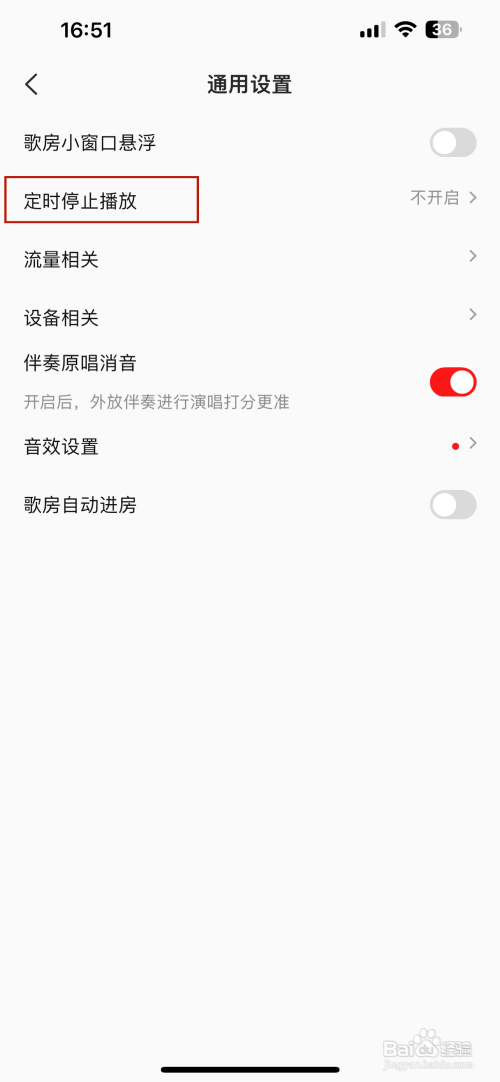 全民K歌如何设置定时停止播放