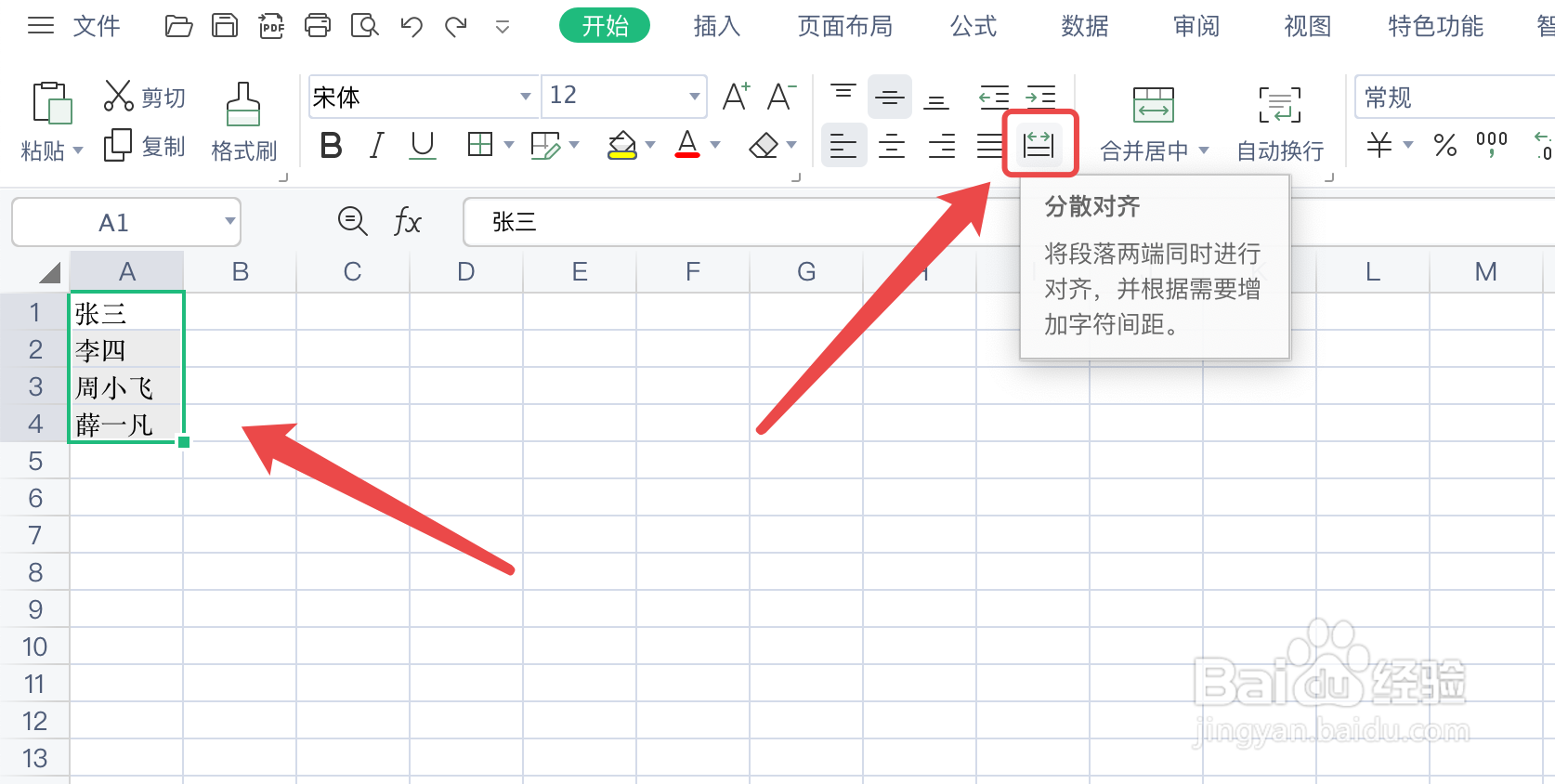 WPS表格如何将名字对齐