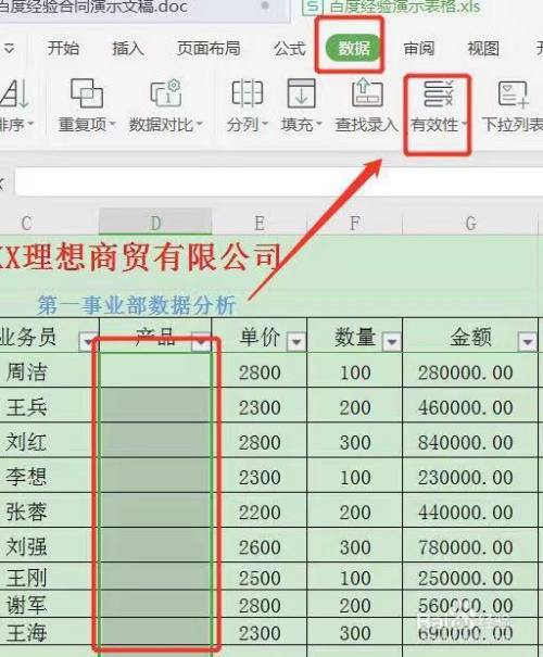 数据有效性 选中需要设置数据有效性的表格区域,点击数据-有效性.