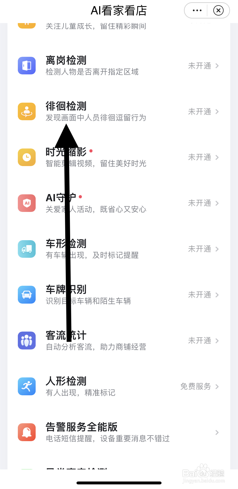 怎么在小翼管家里找到徘徊检测？