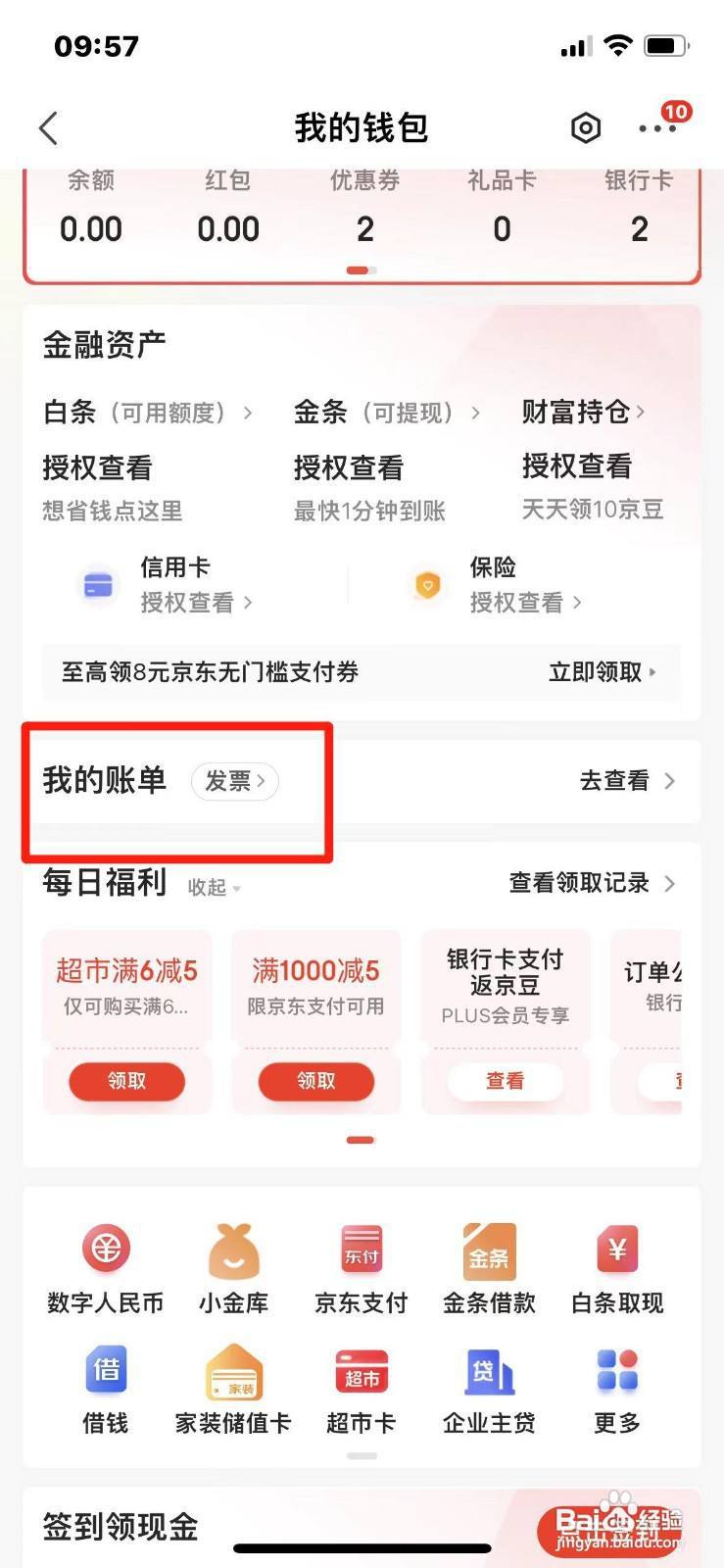 京东如何查看2023年度账单