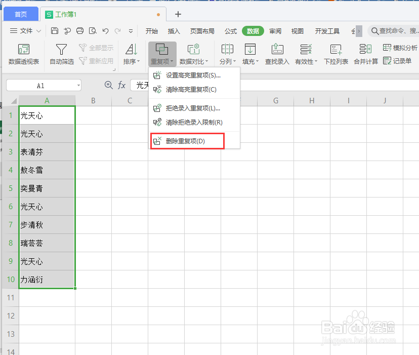 wps表格怎么删除重复值