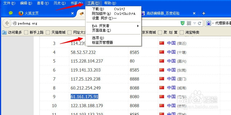怎样设置Firefox浏览器的代理