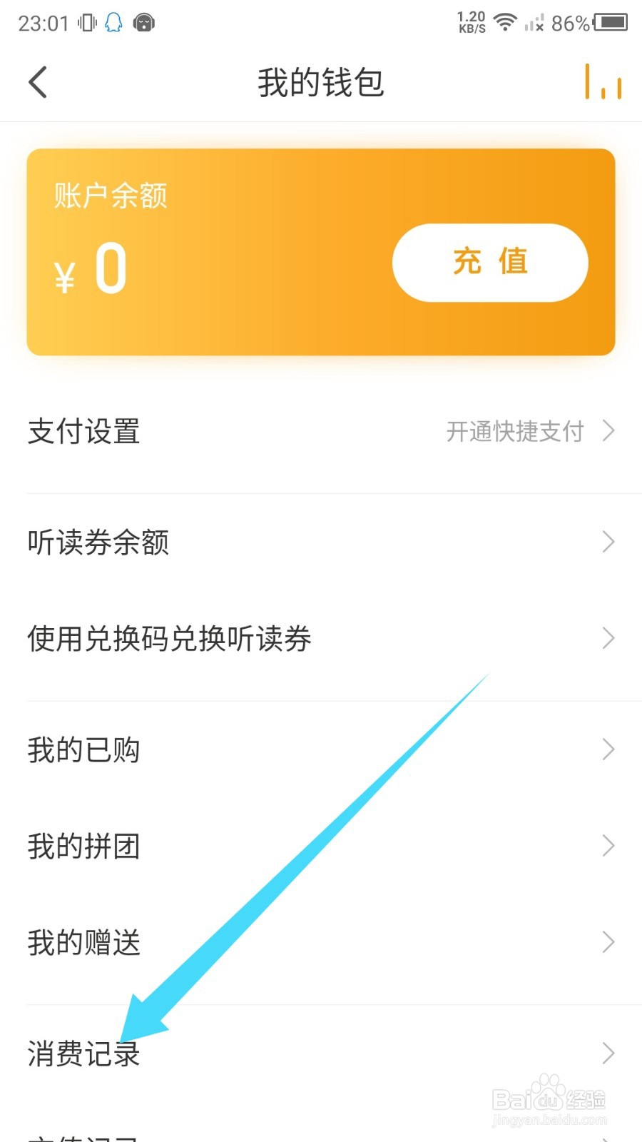 懒人听书怎么查看消费记录