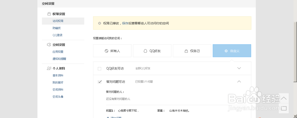 怎么设置qq空间访问权限
