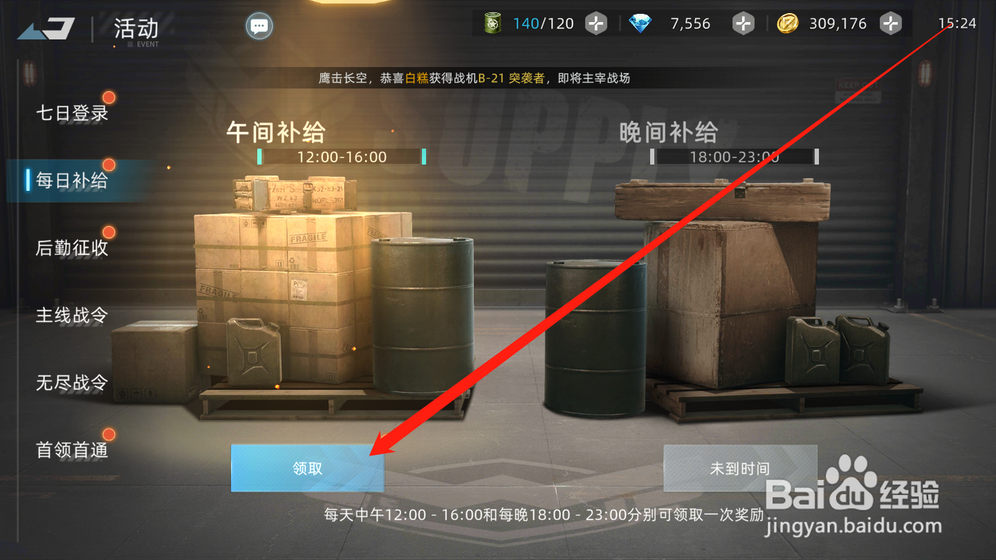 战争公约如何领取每日补给奖励