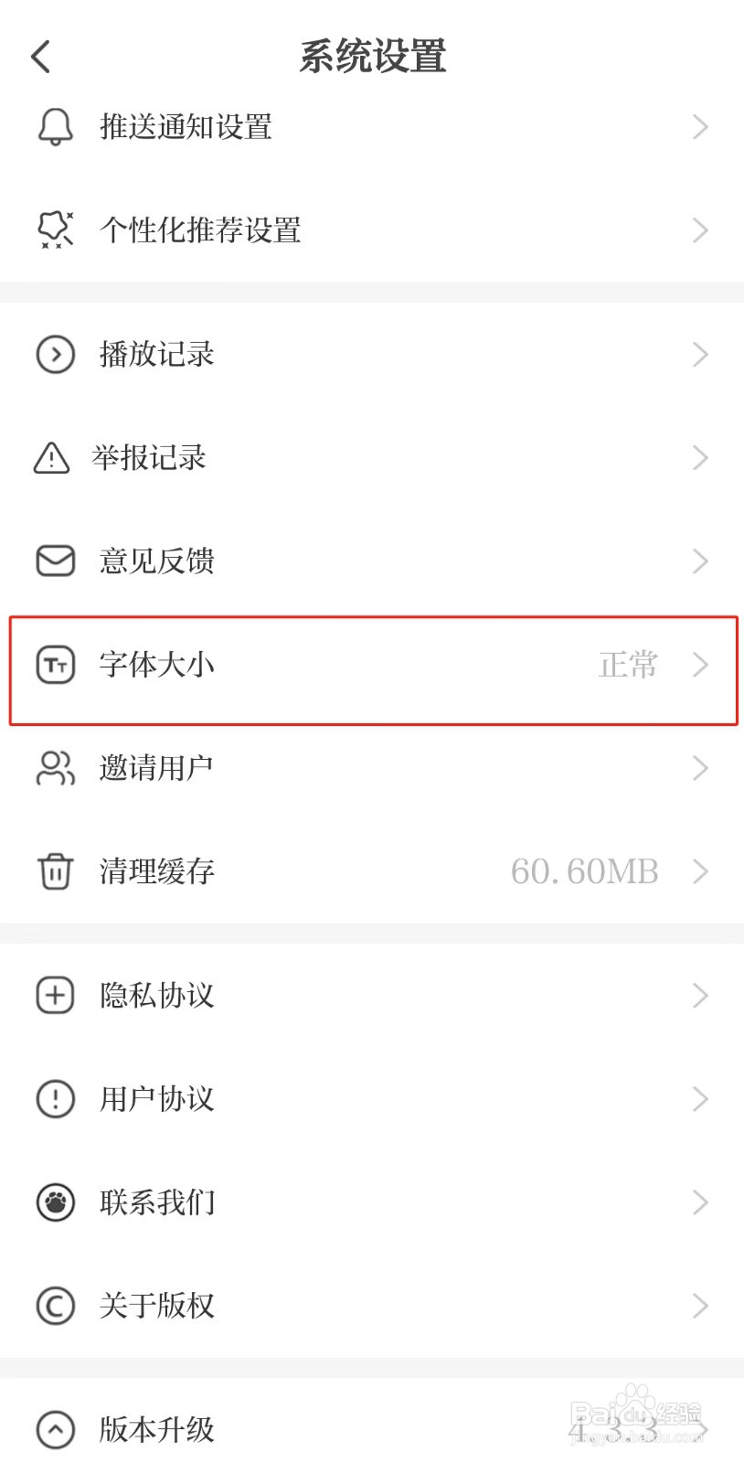 大象新闻APP如何设置字体大小