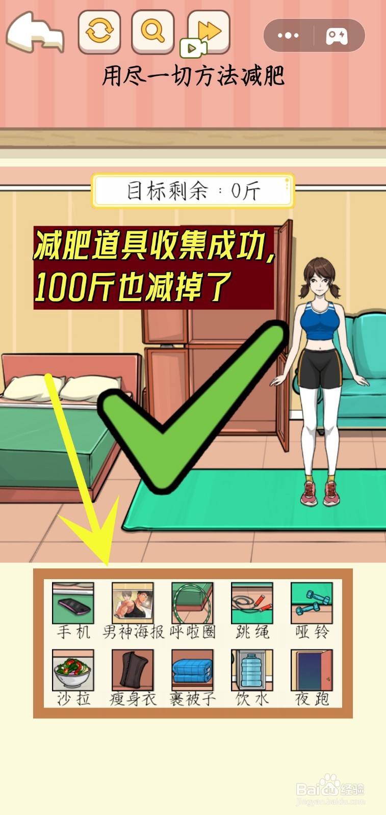 帮她减肥游戏怎么找茬成功通关