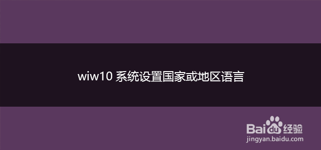 wiw10系统设置国家或地区语言