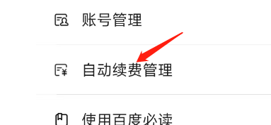 爱企查APP怎样设置自动续费