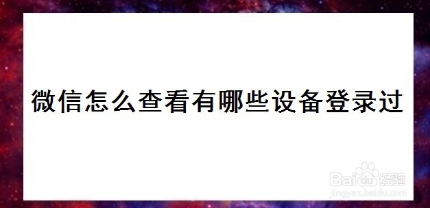 <b>微信怎么查看有哪些设备登录过</b>