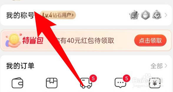 淘特个人等级红包怎么领取？