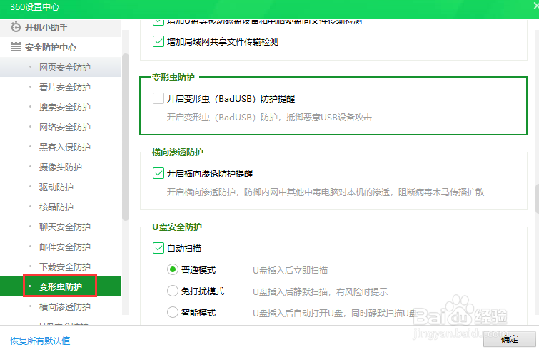 360安全卫士开启变形虫防护提醒
