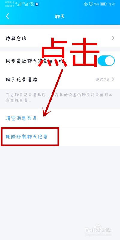 QQ软件上如何删除所有聊天记录