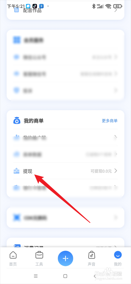 魔音工坊app在哪查看提现明细