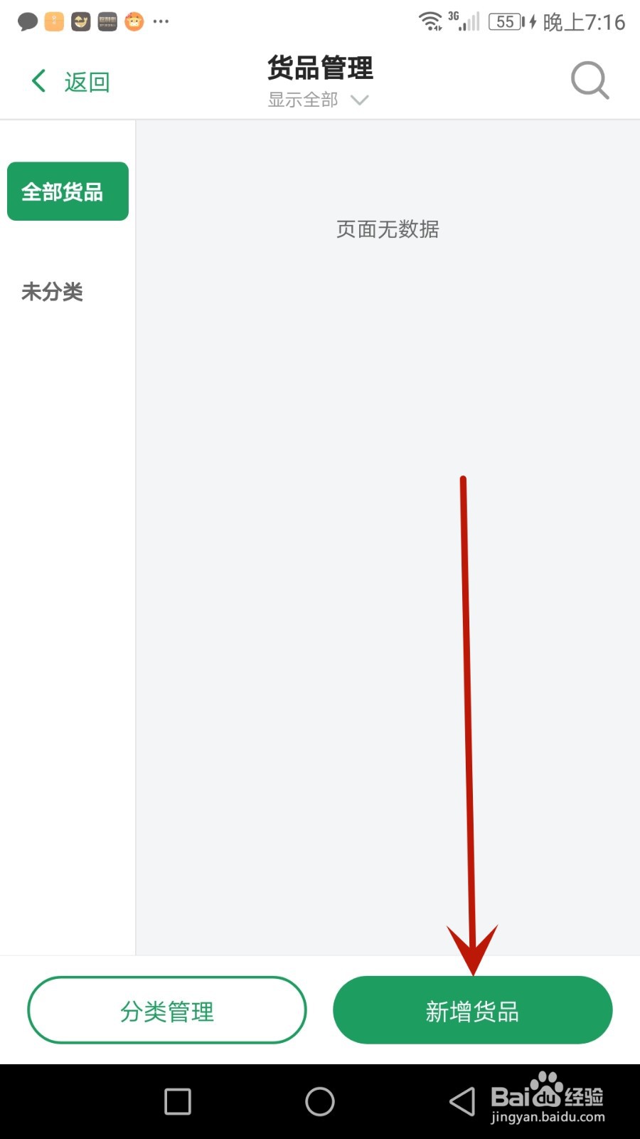 菜小秘软件怎么添加货品