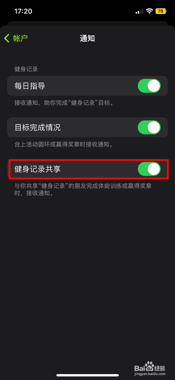 iphone健身怎么关闭健身记录共享通知