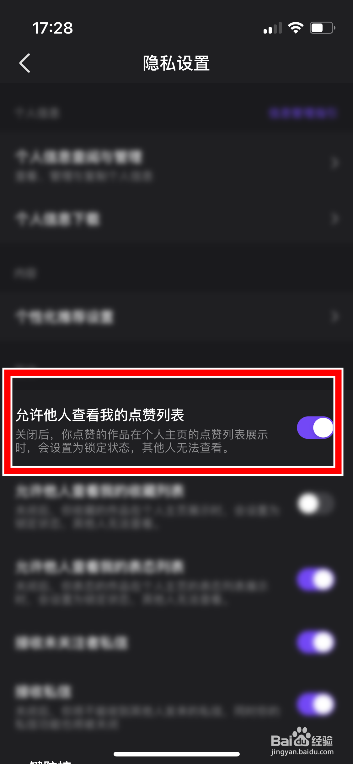 微视如何禁止他人查看我的点赞列表