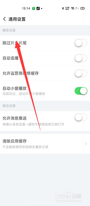 搜狐视频怎么开启跳过片头片尾