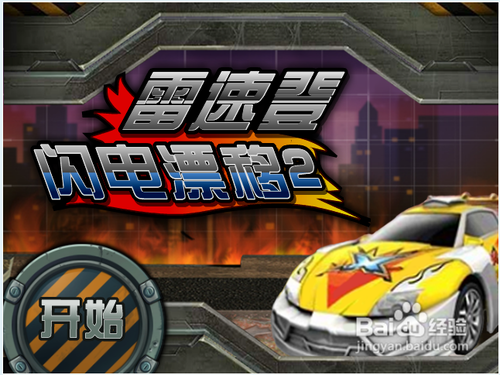雷速登闪电漂移2攻略
