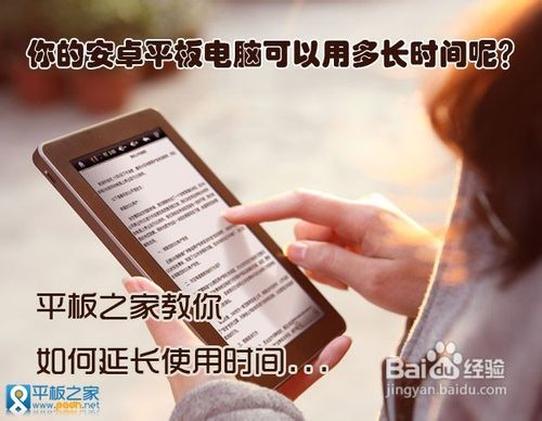 安卓平板电脑如何延长使用时间