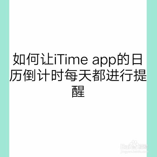 如何让iTime app的日历倒计时每天都进行提醒