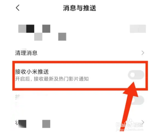 小米视频怎么关闭消息推送
