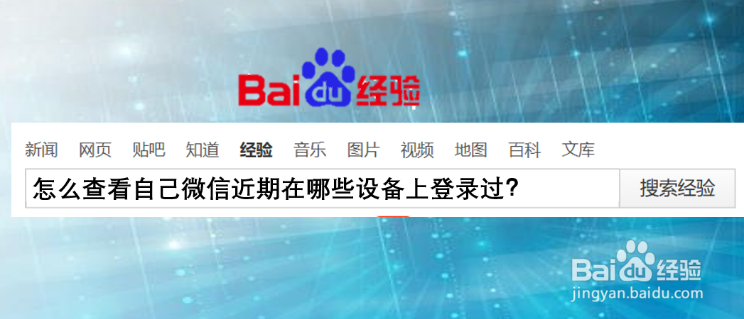 怎么查看自己微信近期在哪些设备上登录过