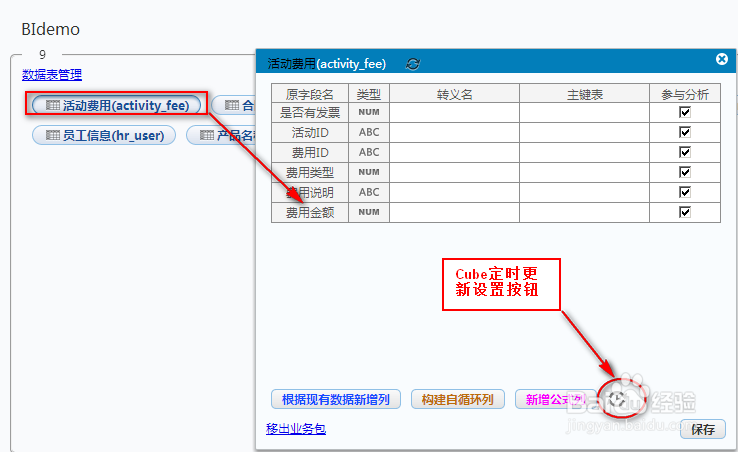 商业智能FineBI使用教程：[13]设置Cube