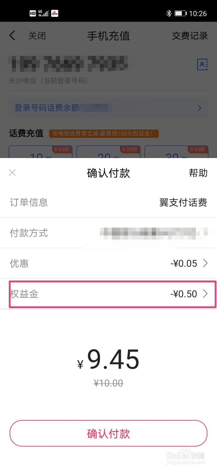 怎么使用翼支付权益金