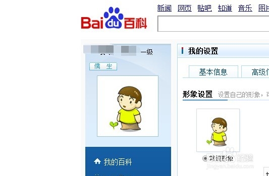 百度百科怎么更换形象