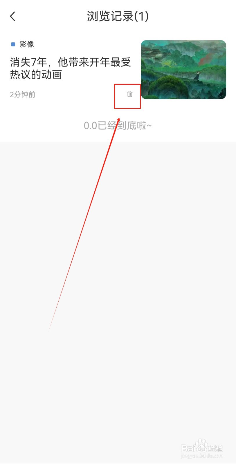新周刊APP如何删除浏览记录