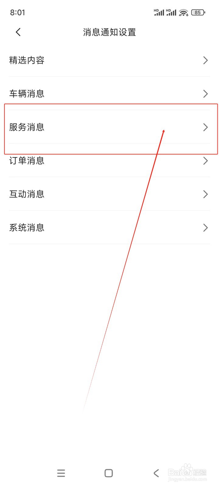 东风日产如何关闭满意度评价消息