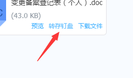 钉钉的文件怎么保存到钉盘里面