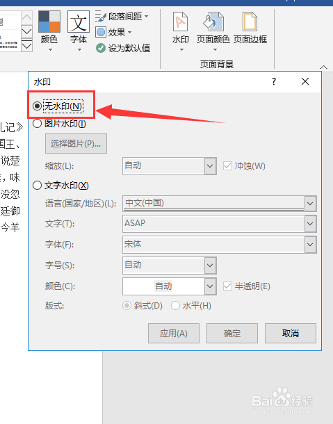 Word文档中的水印怎么清除