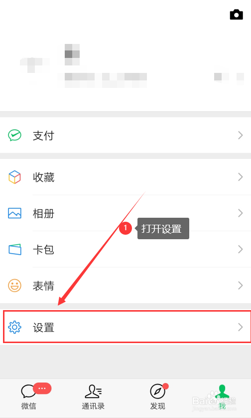 如何关闭/开启微信发现里的摇一摇